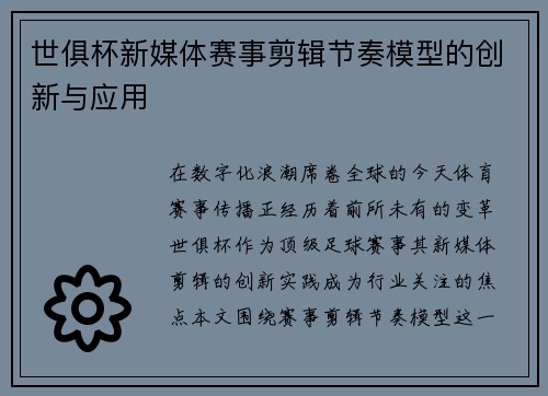 世俱杯新媒体赛事剪辑节奏模型的创新与应用