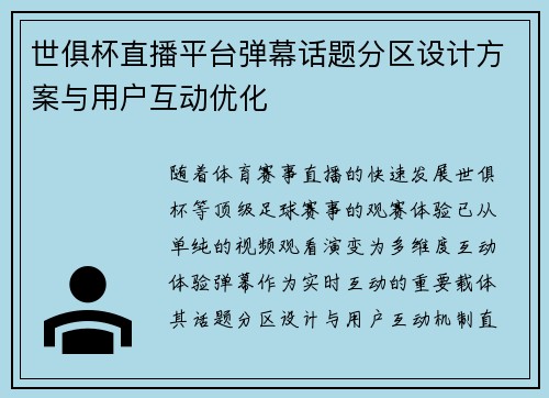 世俱杯直播平台弹幕话题分区设计方案与用户互动优化