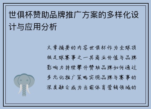 世俱杯赞助品牌推广方案的多样化设计与应用分析