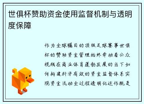 世俱杯赞助资金使用监督机制与透明度保障