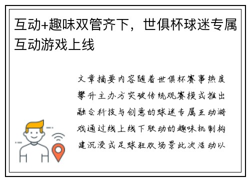 互动+趣味双管齐下，世俱杯球迷专属互动游戏上线