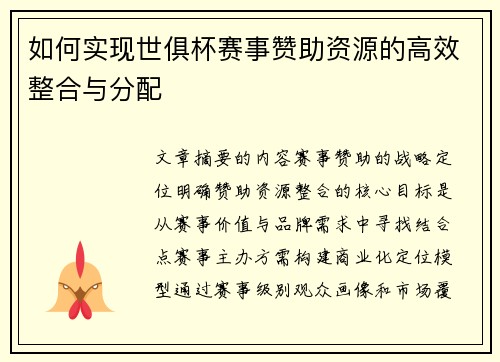 如何实现世俱杯赛事赞助资源的高效整合与分配