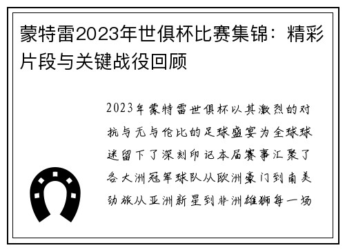 蒙特雷2023年世俱杯比赛集锦：精彩片段与关键战役回顾