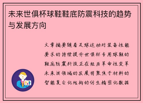 未来世俱杯球鞋鞋底防震科技的趋势与发展方向