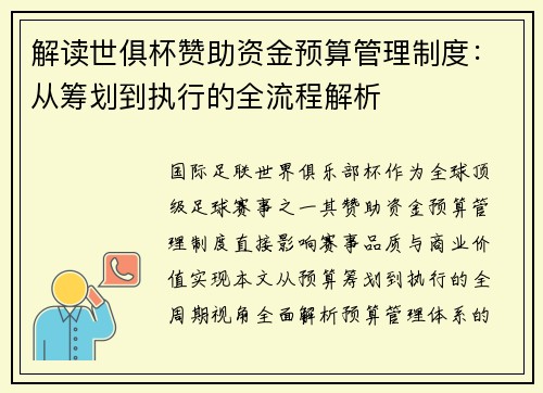 解读世俱杯赞助资金预算管理制度：从筹划到执行的全流程解析