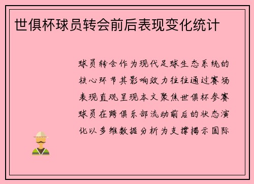 世俱杯球员转会前后表现变化统计