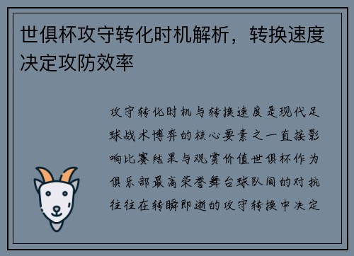 世俱杯攻守转化时机解析，转换速度决定攻防效率
