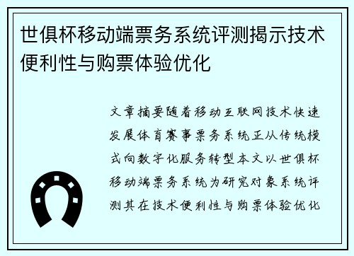 世俱杯移动端票务系统评测揭示技术便利性与购票体验优化