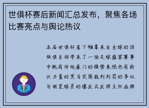 世俱杯赛后新闻汇总发布，聚焦各场比赛亮点与舆论热议