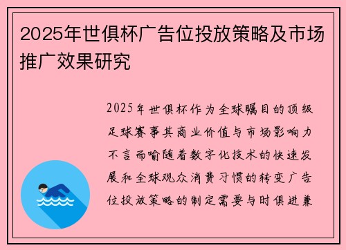 2025年世俱杯广告位投放策略及市场推广效果研究