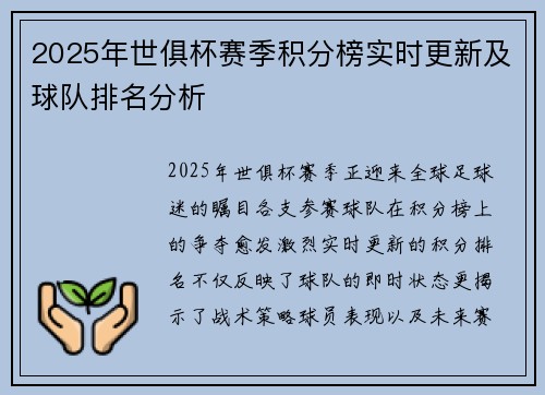2025年世俱杯赛季积分榜实时更新及球队排名分析