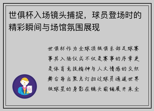 世俱杯入场镜头捕捉，球员登场时的精彩瞬间与场馆氛围展现