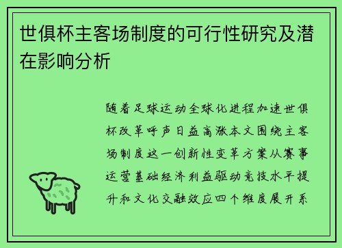 世俱杯主客场制度的可行性研究及潜在影响分析