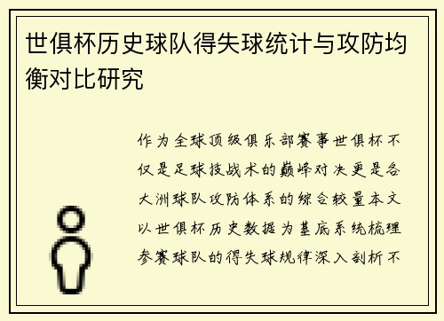 世俱杯历史球队得失球统计与攻防均衡对比研究