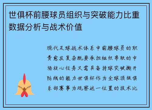 世俱杯前腰球员组织与突破能力比重数据分析与战术价值