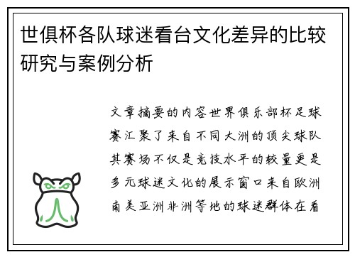 世俱杯各队球迷看台文化差异的比较研究与案例分析