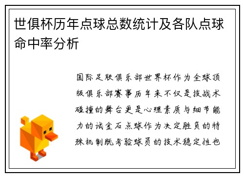 世俱杯历年点球总数统计及各队点球命中率分析
