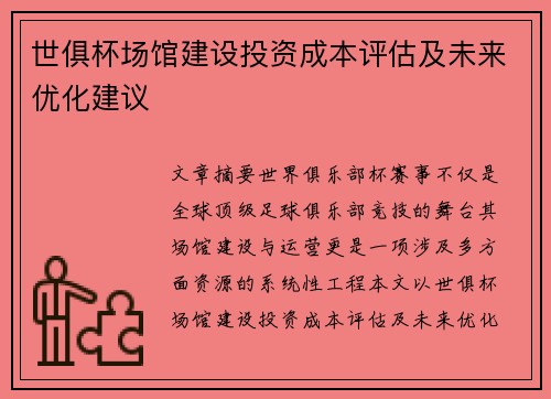 世俱杯场馆建设投资成本评估及未来优化建议