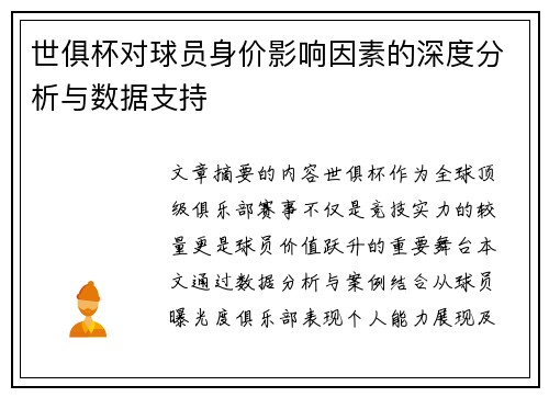 世俱杯对球员身价影响因素的深度分析与数据支持