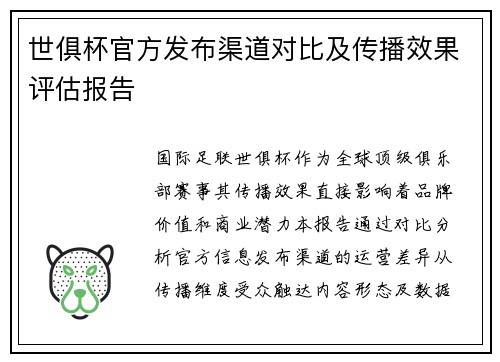 世俱杯官方发布渠道对比及传播效果评估报告