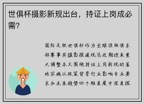 世俱杯摄影新规出台，持证上岗成必需？