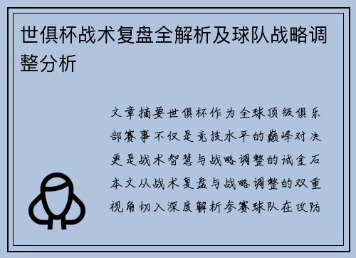 世俱杯战术复盘全解析及球队战略调整分析
