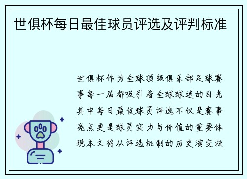 世俱杯每日最佳球员评选及评判标准