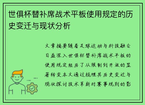 世俱杯替补席战术平板使用规定的历史变迁与现状分析