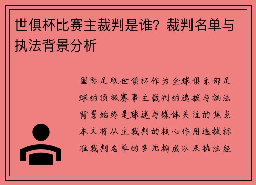 世俱杯比赛主裁判是谁？裁判名单与执法背景分析