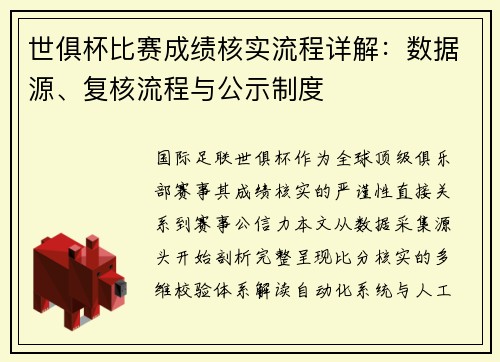 世俱杯比赛成绩核实流程详解：数据源、复核流程与公示制度