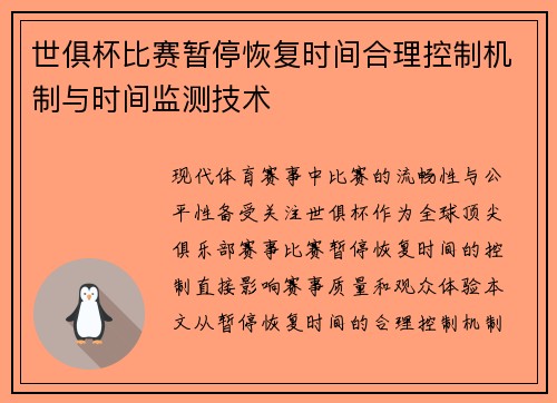 世俱杯比赛暂停恢复时间合理控制机制与时间监测技术
