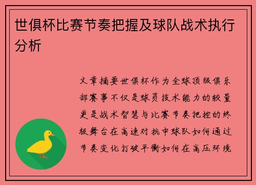 世俱杯比赛节奏把握及球队战术执行分析