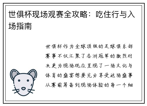 世俱杯现场观赛全攻略：吃住行与入场指南