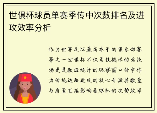世俱杯球员单赛季传中次数排名及进攻效率分析