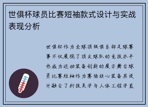 世俱杯球员比赛短袖款式设计与实战表现分析