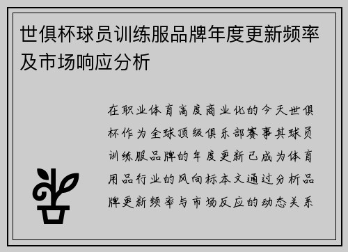 世俱杯球员训练服品牌年度更新频率及市场响应分析
