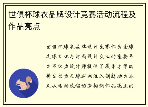 世俱杯球衣品牌设计竞赛活动流程及作品亮点