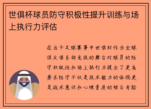 世俱杯球员防守积极性提升训练与场上执行力评估