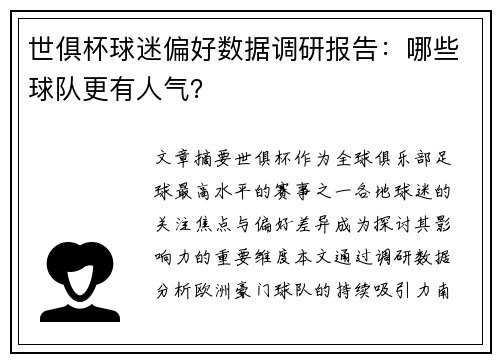 世俱杯球迷偏好数据调研报告：哪些球队更有人气？