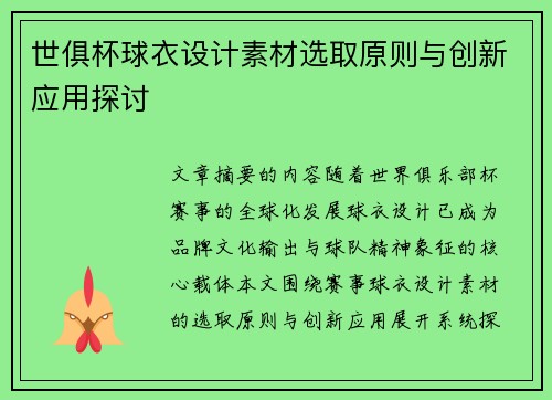 世俱杯球衣设计素材选取原则与创新应用探讨